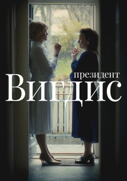 Президент Вигдис